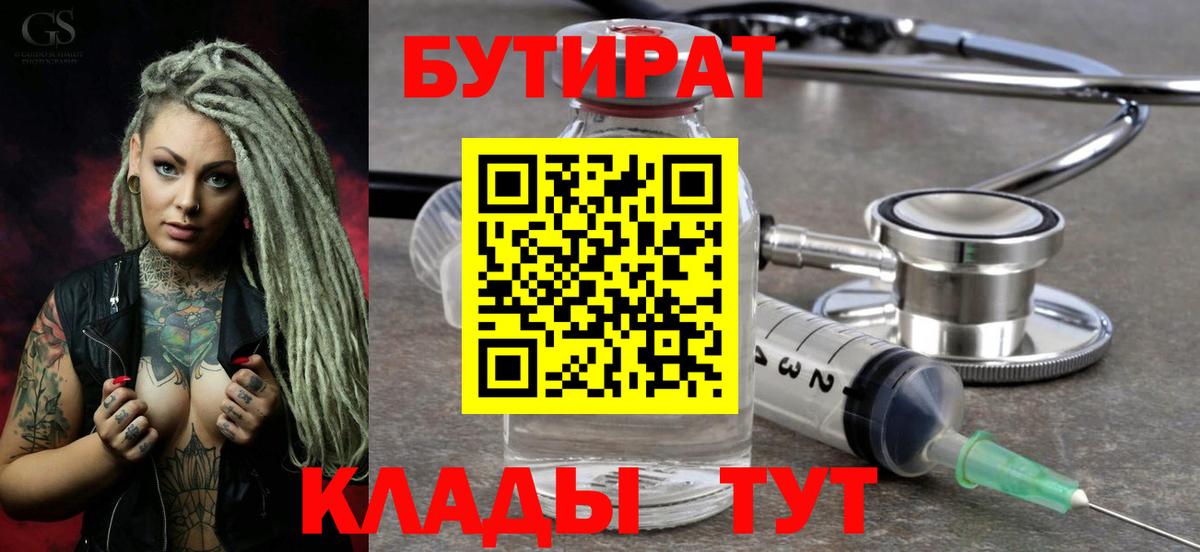 БУТИРАТ вода Гуково